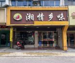 东亭湘情乡味200㎡餐馆转让