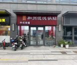 锡山区三盛星悦城和州馄饨锅贴53㎡转让