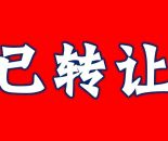 山北天渝骏园第一间17㎡兴香源早餐店转让