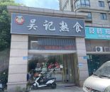 安镇吴记熟食门口第一间72㎡转让