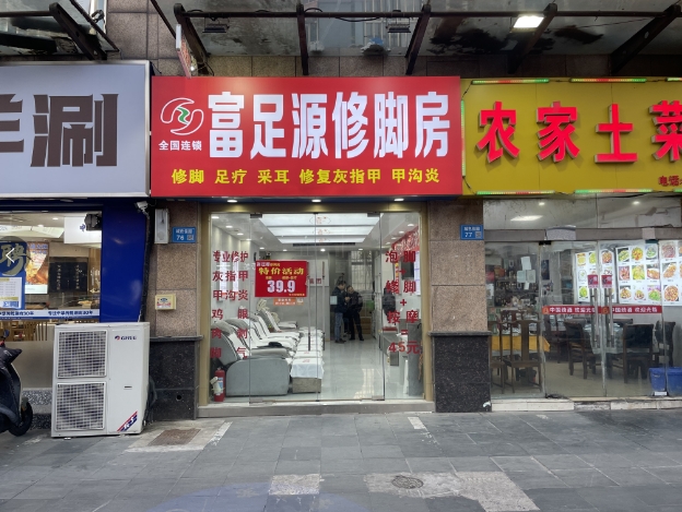 梅村联新路修脚足浴店