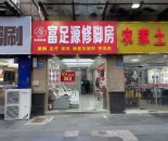 梅村联新路修脚足浴店