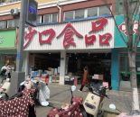 硕放商业街零食铺子分租40㎡