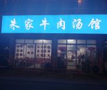 八士朱家牛肉汤馆