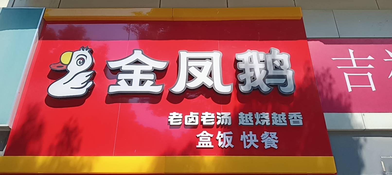 金凤鹅卤菜店+快餐