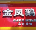 金凤鹅卤菜店+快餐