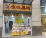 鸿山街道后宅卤菜店转让