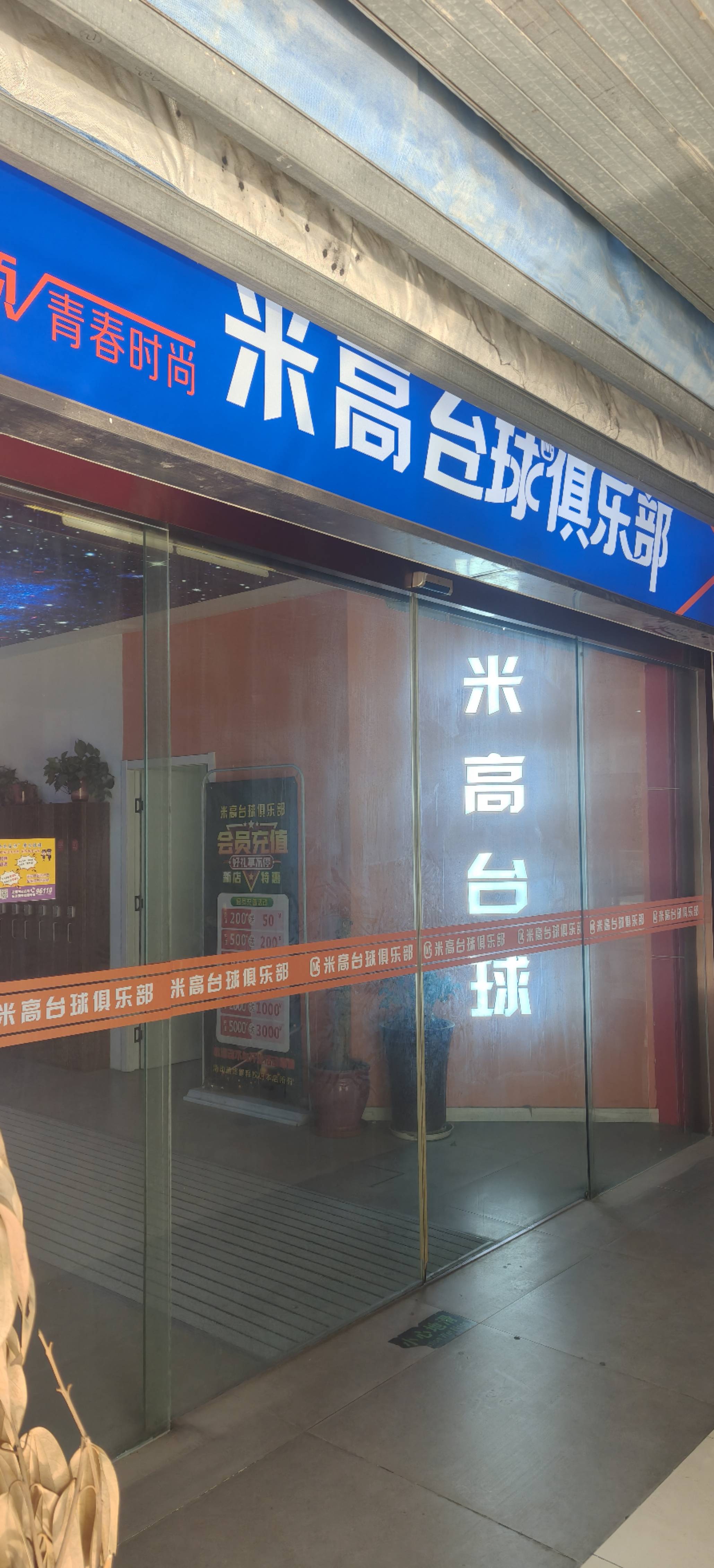 缤悦湾米高台球俱乐部低价转让