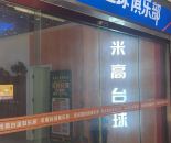 缤悦湾米高台球俱乐部低价转让