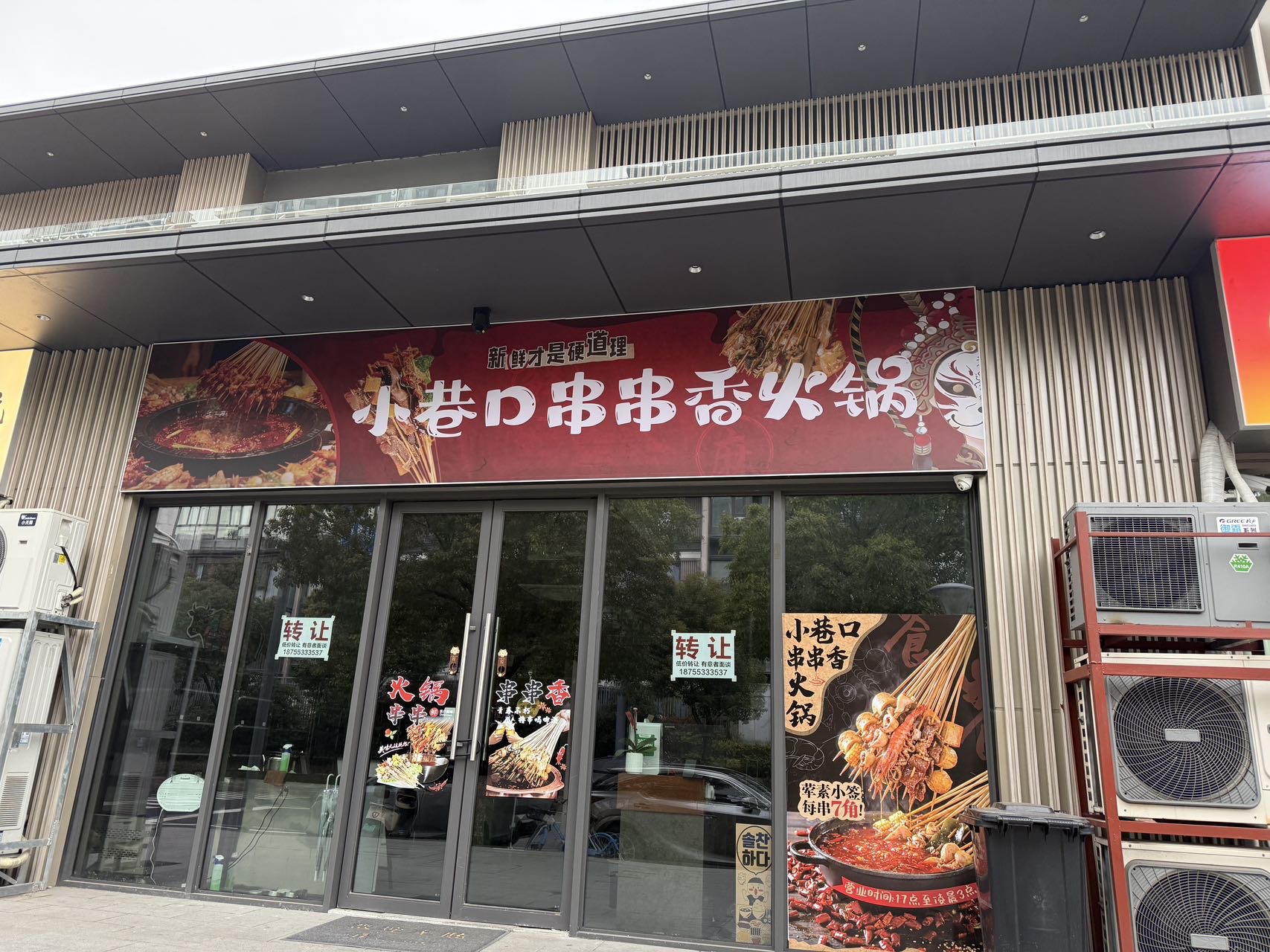 河埒口火锅串串店
