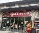 河埒口火锅串串店
