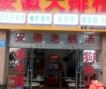 梅村新友路安徽大排档98㎡转让