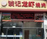 欧陆风情广场谈记龙虾烧烤店108㎡转让（可外摆）