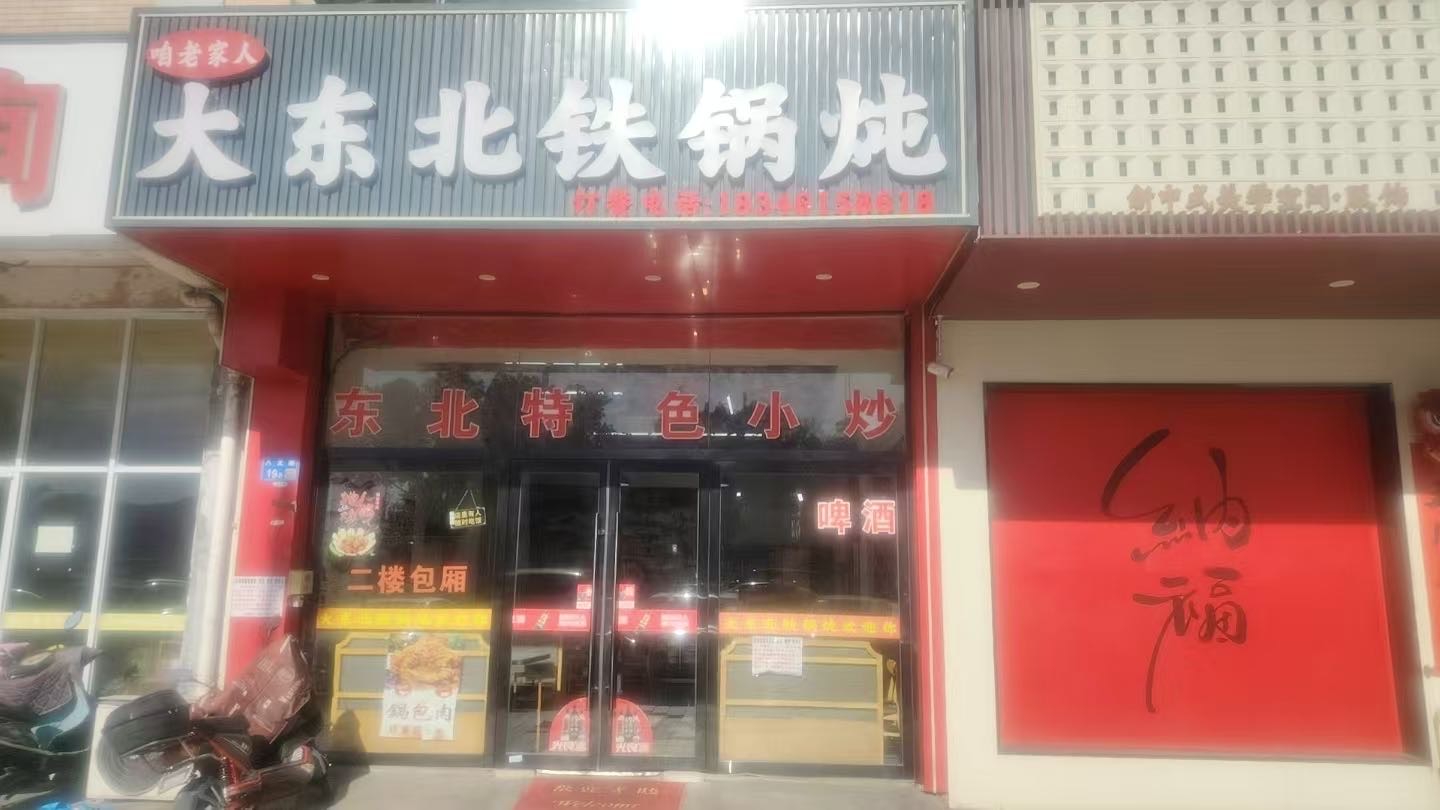 八士东北铁锅炖（地锅鸡）