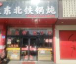 八士东北铁锅炖（地锅鸡）