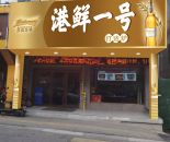 东亭餐饮铺港鲜一号330㎡转让