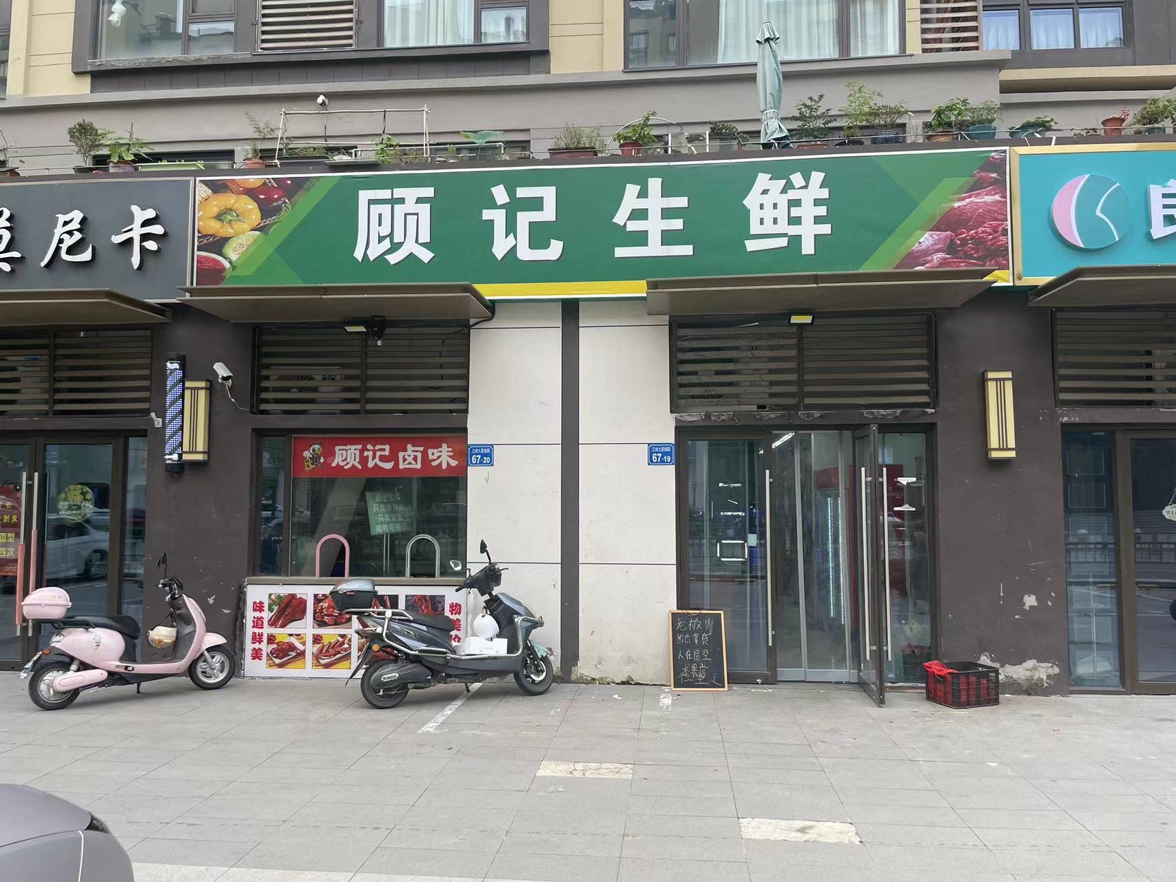 新吴区江南九里顾记生鲜95㎡转让，0转让费