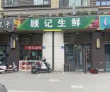 新吴区江南九里顾记生鲜95㎡转让，0转让费