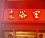 hd梁溪区金匮苑兔喜浴室一拖二350㎡商铺转让