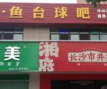 河埒口200㎡台球吧转让