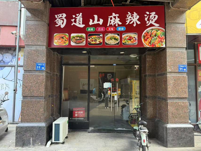 万博广场35㎡小餐饮铺蜀到山麻辣烫