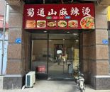 万博广场35㎡小餐饮铺蜀到山麻辣烫