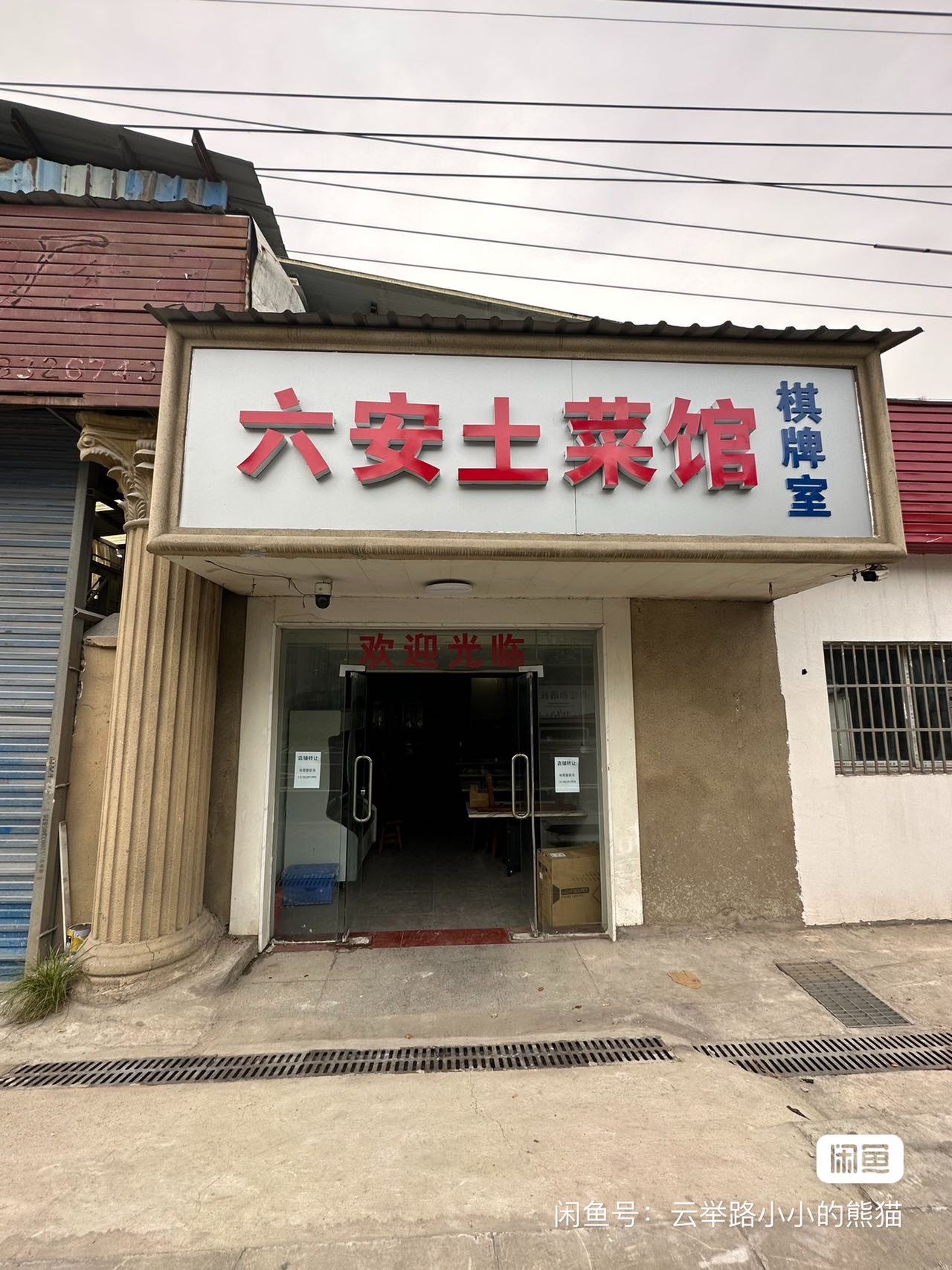 石塘湾六安士菜馆200㎡出租