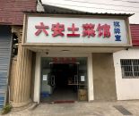 石塘湾六安士菜馆200㎡出租