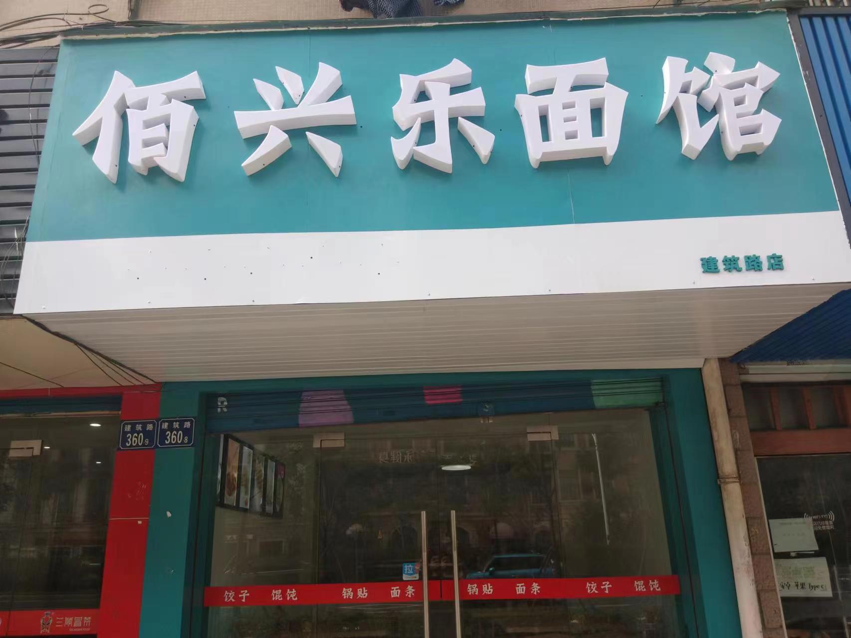 河埒口佰兴乐面馆60㎡商铺转让