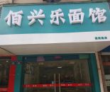 河埒口佰兴乐面馆60㎡商铺转让
