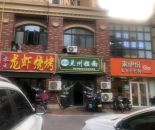 橡树湾零点龙虾烧烤120㎡商铺转让