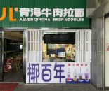 无锡站北广场负一楼椰百年奶茶店15㎡