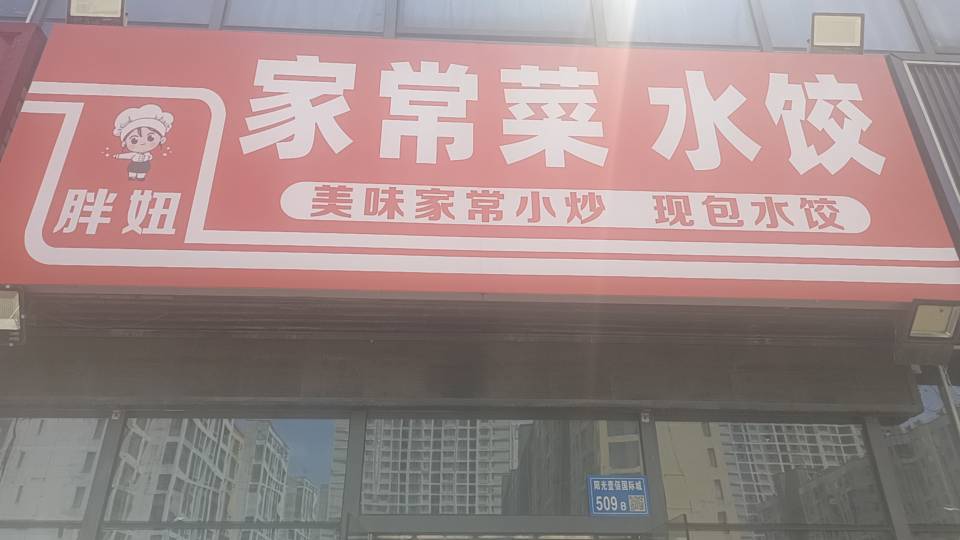 阳光100北区家常菜水饺150㎡(一拖二)转让