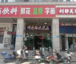 zd19惠山区欣惠路房东直租鲜花店74㎡加隔层60㎡共130㎡