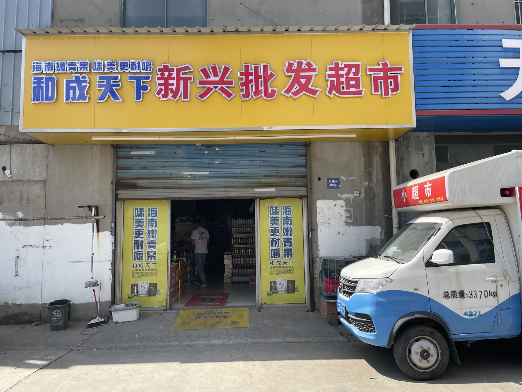 厂区批发超市80㎡