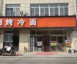 东湖塘厂区餐饮铺（嘎嘎香烤冷面）