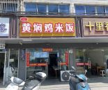 广益汽配城黄焖鸡米饭一托二