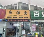 阳光100南区-鱼汤面1拖2