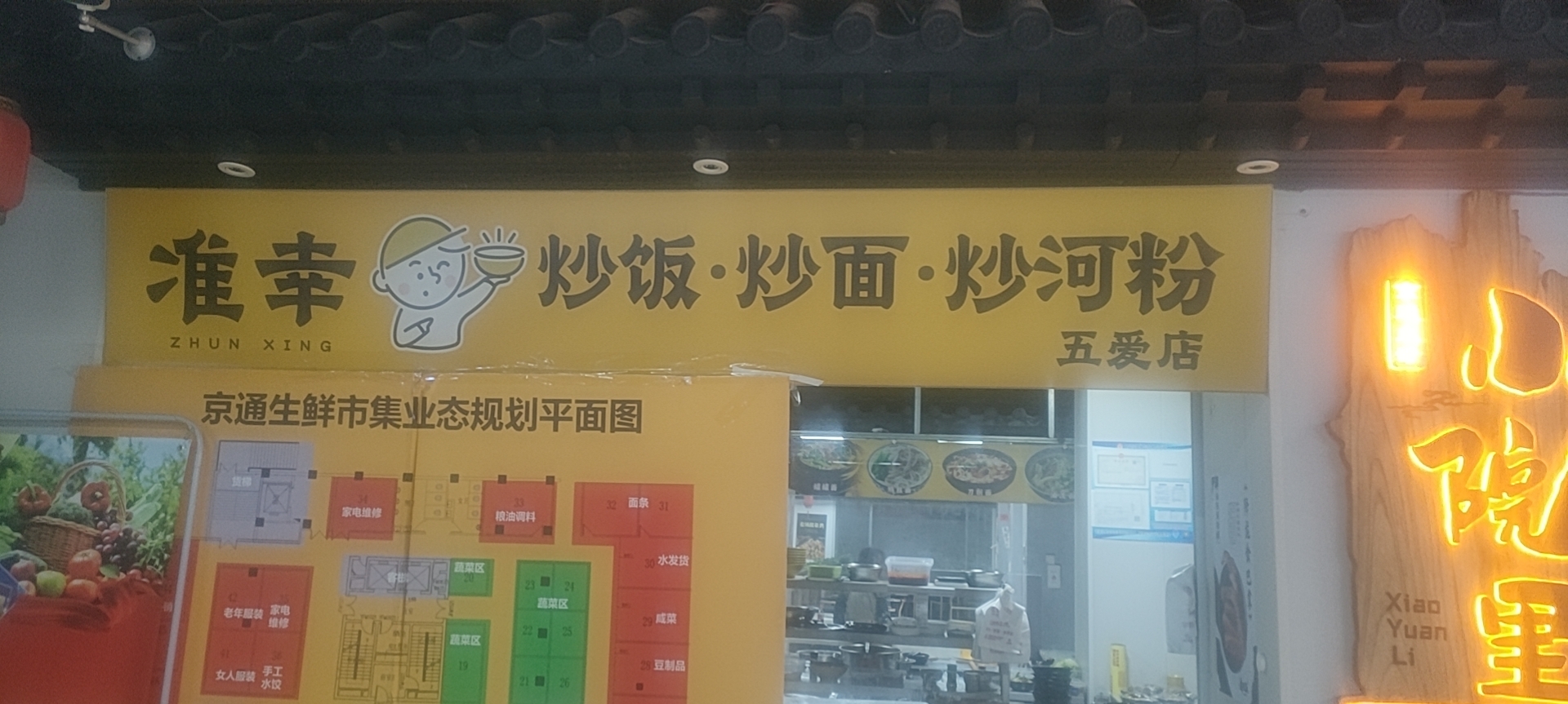 五爱路档口美食城（准幸炒饭）