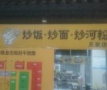 五爱路档口美食城（准幸炒饭）