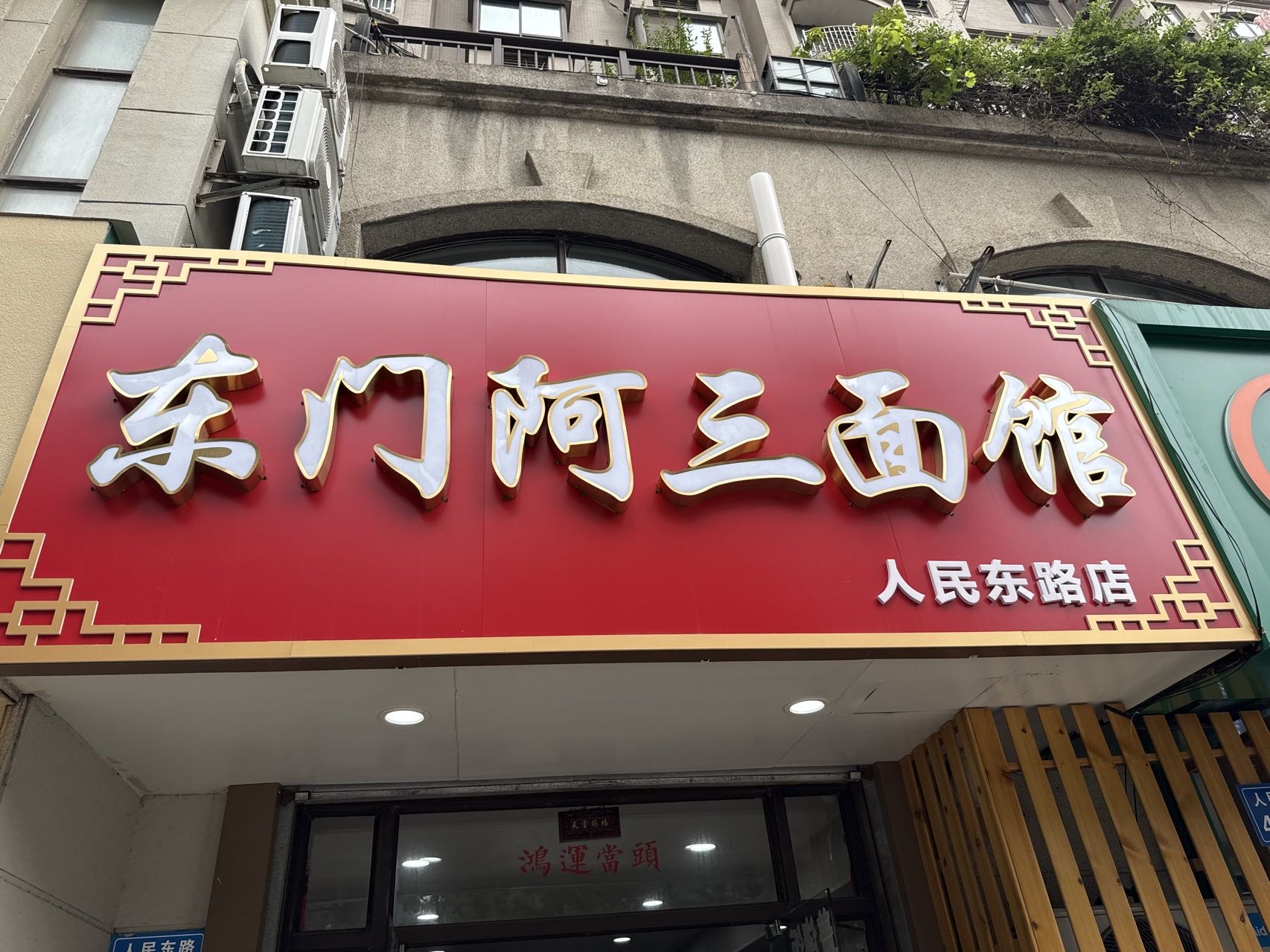 人民东路店面馆120㎡转让