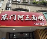 人民东路店面馆120㎡转让