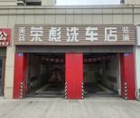 新吴区宝龙世家荣彪洗车店70㎡转让