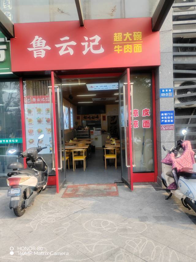 鲁云记超大碗牛肉面